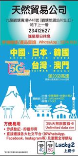 長期現貨 Lucky SIM 5G 中國日本韓國台灣澳門 365天 5地 20GB 無限數據卡