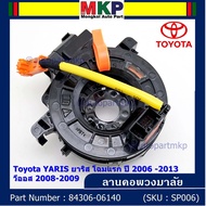 ******สินค้าขายดี***สายแพรแตร/ลานคอพวงมาลัย/สไปร่อน Toyota YARIS ยาริส โฉมแรก ปี 2006 -2013 วีออส 20