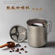 純鈦法壓壺擠壓咖啡壺750ml不鏽鋼濾網