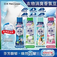 日本P&G Lenor蘭諾-煮沸般超消臭汗味衣物除臭芳香顆粒香香豆420ml/瓶(香氛柔軟精,洗衣槽防霉,室內晾曬防臭)