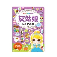 經典童話遊戲貼紙書-灰姑娘 (平行進口)