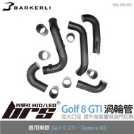 【brs光研社】BKL-VW-001 Golf 8 GTI 渦輪管 Barkerli 巴克利 進氣 鋁合金 VW