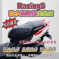 促銷$999 雷霆S125 150 防水鯊魚纹坐墊 Racing S坐墊套 毛毛蟲坐墊 機車坐墊 座墊 坐墊 防水坐墊