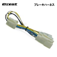 PIVOT ピボット ブレーキハーネス インプレッサ アネシス GE2/GE3/GE6/GE7 EL15/EJ20 H20/10〜 AT/CVT (BR-3
