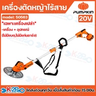 PUMPKIN เครื่องตัดหญ้าไร้สาย ไร้แปรงถ่าน 20V (50563 เครื่องเปล่า)(50564 ครบชุด) เครื่องตัดหญ้า รับปร