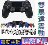 【現貨】全新原廠正品 PS4手柄 全新未拆封 PS4手把二代 藍牙4.0 pro無線 震動手把 控制器