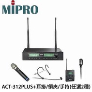 嘉強MIPRO ACT-312PLUS雙頻道無線麥克風系統+ACT-32T佩戴式發射器2組+頭戴式耳掛/領夾式/手持式