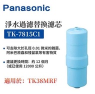 日本製造 樂聲牌 淨水過濾替換濾芯 TK7815C1