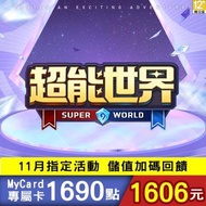 MyCard 超能世界專屬卡1690點(特價95折) 超能世界專屬卡1690點燦坤線上購物