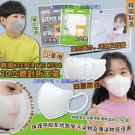 韓國 Keeper me KF94 2D立體對折小童口罩(1盒100個)(獨立包裝)