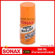 SONAX โซแน็ค น้ำมันครอบจักรวาล แท้100%‼️ 200/300/400/500 ml. Mos2oil น้ำยาอเนกประสงค์