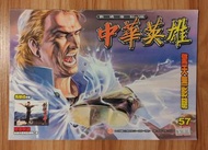 《中華英雄》數碼復刻版 第57期