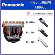 【現貨】Panasonic 國際牌 ER-GP80 ER1610 ER1510專業電剪 電動除毛 替換刀片 ER9900