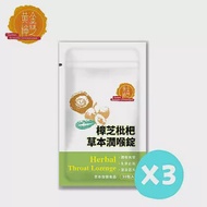 【黃金樟芝】草本潤喉錠 (三入組)(潤喉口含錠 草本配方 羅漢果 陳皮 烏梅 甘草 陳皮 麥冬 爽聲 潤喉糖)