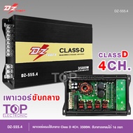 คลาสดี4ch เพาเวอร์แอมป์คลาสดี DZ POWER รุ่น DZ-555.4 เพาเวอร์ คลาสดี พาวเวอร์แอมป์ 4ch