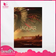 สถาพรบุ๊คส์ หนังสือ นิยาย Jaguar จากัวร์ โดย ชญาน์พิมพ์