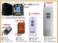 DC12V 1路 無線遙控開關 / 門禁遙控 電機遙控 馬達搖控 汽車暗鎖 機車暗鎖 中控鎖 延遲電路