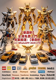 【華鼎軒】高價上門 免費搬運：LEGO/SHF/MB/星矢/gundam 黃金聖衣,bb戰士,死神高達,超合金,lotos,tomy車,tomica,Hottoys/Hot toys/Metal Bu