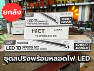 [ยกลัง] ชุดรางสปริงพร้อมหลอดไฟ LED HIET T8  ขนาด 9 วัตต์ / 20 วัตต์ / 40 วัตต์