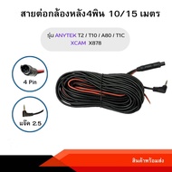 สายต่อกล้องหลัง 4 พิน 5เมตร / 10 เมตร / 15 เมตร ใช้ได้กับรุ่น ANYTEK T2/T10/A80/T1C/XCAM X878