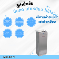 ตู้ทำน้ำเย็น MAXCOOL  มือกด เท้าเหยียบ ไม่มีงวง รุ่น MC-6FN รับประกันคอมเพรสเซอร์ 2 ปี