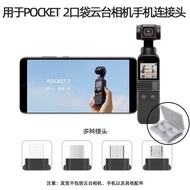 适用DJI大疆osmo灵眸pocket1/2转接头手机连接数据头云台相机配件Applicable to DJI Dajiang osmo Ling Eyes po mwiuwyw1.my2026011