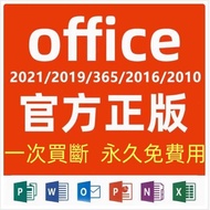 office 365 office 2021 office 2019 office 2024 office 2016 2013 2010 正版辦公軟件 一次買斷 永久免費用 WORD  EXCEL  