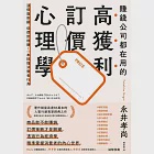 賺錢公司都在用的高獲利訂價心理學 (電子書) 作者：永井孝尚