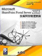 Microsoft SharePoint Portal Server 2003 技術問答精選實錄