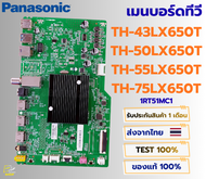 เมนบอร์ดทีวี Panasonic รุ่น TH-43LX650T TH-50LX650T TH-55LX650T TH-75LX650T พาสบอร์ด 1RT51MC1 อะไหล่