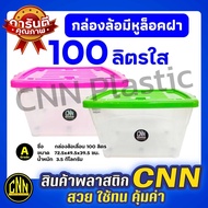 กล่องพลาสติก 100 ลิตร สีใส CNN กล่องใบใหญ่ กล่องมีล้อ ฝาล็อก กล่องเก็บของ