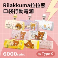 【Rilakkuma 拉拉熊】Type-C PD快充 6000series 口袋隨身行動電源(安卓/iPhone15適用)