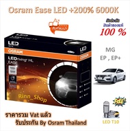 Osram EASE หลอดไฟหน้ารถยนต์ Driving LED +200% 6000K MG EP EP+ (หลอดเดิมฮาโลเจน) แถม LED T10