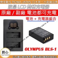 創心 充電器 + 電池 ROWA 樂華 OLYMPUS BLS5 BLS50 充電器 EP1 EP2 EP3 EPL2 