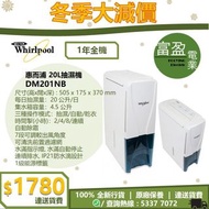 [至抵價] WHIRLPOOL 惠而浦 DM201NB 20L 抽濕機 [保證100%全新行貨 原廠保養]