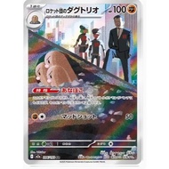 Pokemon TCG Team Rocket's Dugtrio 206/193 (Mega Dream Ex) (JP) (AR) | CardRepublique