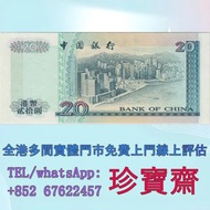 【珍寶齋】免費上門 全港高價：1997 年 香港中銀銀行 20 元 回歸紀念 舊紙幣 舊錢幣，紙幣，舊港幣 港紙，人民幣，澳門幣，民國幣，第一二三四套人民幣，紀念鈔，連體鈔，樣版鈔，中國硬幣，長城幣，