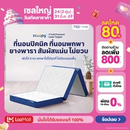 Zcoopy ที่นอนยางพารา ที่นอนปิคนิค พกพาได้ พับได้3ทบ สัมผัสแน่น วางพื้นได้ ไม่ปวดหลัง รุ่น 3 Fold Pre