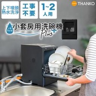 日本 免運 THANKO 迷你加熱式洗碗機 PLUS 小套房用 不需施工 1~2人用 W雙噴頭