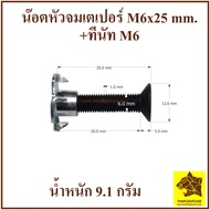 น๊อต หัวจมเตเปอร์ดำ M6x25 mm.+ทีนัท M6 หัวหกเหลี่ยม น๊อตยึดลำโพง น๊อตดอกลำโพง อุปกรณ์ตู้ลำโพง ตู้ลำโพง สกรูดอกลำโพง สกรูลำโพง น๊อตตู้ลำโพง