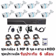Mastersat ชุด กล้องวงจรปิด CCTV AHD 1 MP 720P 8 จุด  กระบอก 8 ตัว  พร้อมสายสำเร็จ และ HDD 1 TB ติดตั
