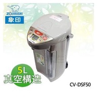 【電小二】ZOJIRUSHI 象印 5L 超級真空 保溫 電熱水瓶 電動給水 日本製《CV-DSF50》