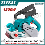 Total เครื่องขัดกระดาษทรายสายพาน 4 นิ้ว 1200 วัตต์ รุ่นงานหนัก รุ่น TBS12001 ( Belt Sander ) เครื่องขัดกระดาษทราย รถถัง