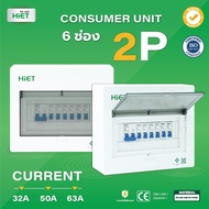 ตู้คอนซูมเมอร์  HIET Consumer Unit 6 ช่อง 32/50/63A คอนซูมเมอร์  ตู้ควบคุมไฟ ตู้ไฟ ตู้คอนซูเมอร์ยูนิ
