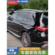 台灣現貨GLC改裝定製】賓士GLC級GLC260L改裝車窗亮條GLC300黑化行李架門邊條側裙貼