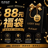 RJCAR Car Beauty Boutique-88 Section Lucky Bag Limited Time Purchase