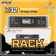 BEHRINGER X32 RACK มิกซ์ดิจิตอล 40-Input 25-Bus แบบติดแรค ความสูง 3U และมีหน้าจอ ทำงานหน้าเครื่องได้