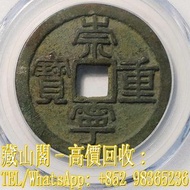 【藏山閣】全港多間實體門市 免費上門 鑒定估價 北宋崇寧重寶折十普版，古幣，先秦 秦漢 三國兩晉南北朝 隋唐五代十國 北宋 南宋 遼金西夏 元朝 明朝 清朝 通寶 重寶 元寶 貝類貨幣 刀幣 布幣 圜