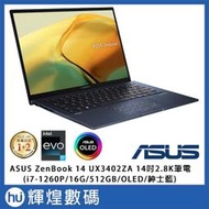 ASUS UX3402ZA Zenbook14 OLED筆電 i7-1260P/16G/512G/Win11 藍 拆封品