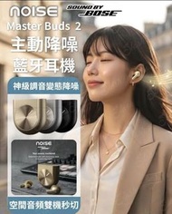 🔥2026年最新款🔥限時優惠🔥現貨熱賣🔥Noise Master Buds 2 降噪真無線耳機 【Bose 殿堂級調音🎧】51dB 變態級降噪 x 360° 空間音頻✨ LHDC 高清音質👍🏻聽出耳油